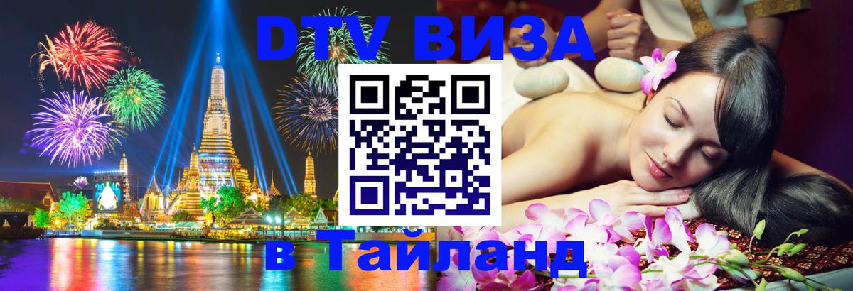 Visa ДТВ Тайланд помощь 